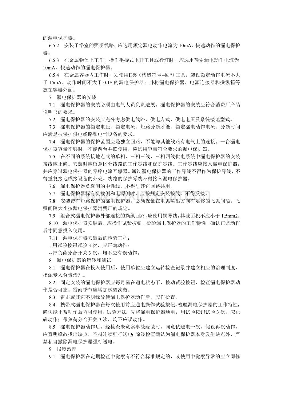 漏电保护器使用管理规定.doc_第2页