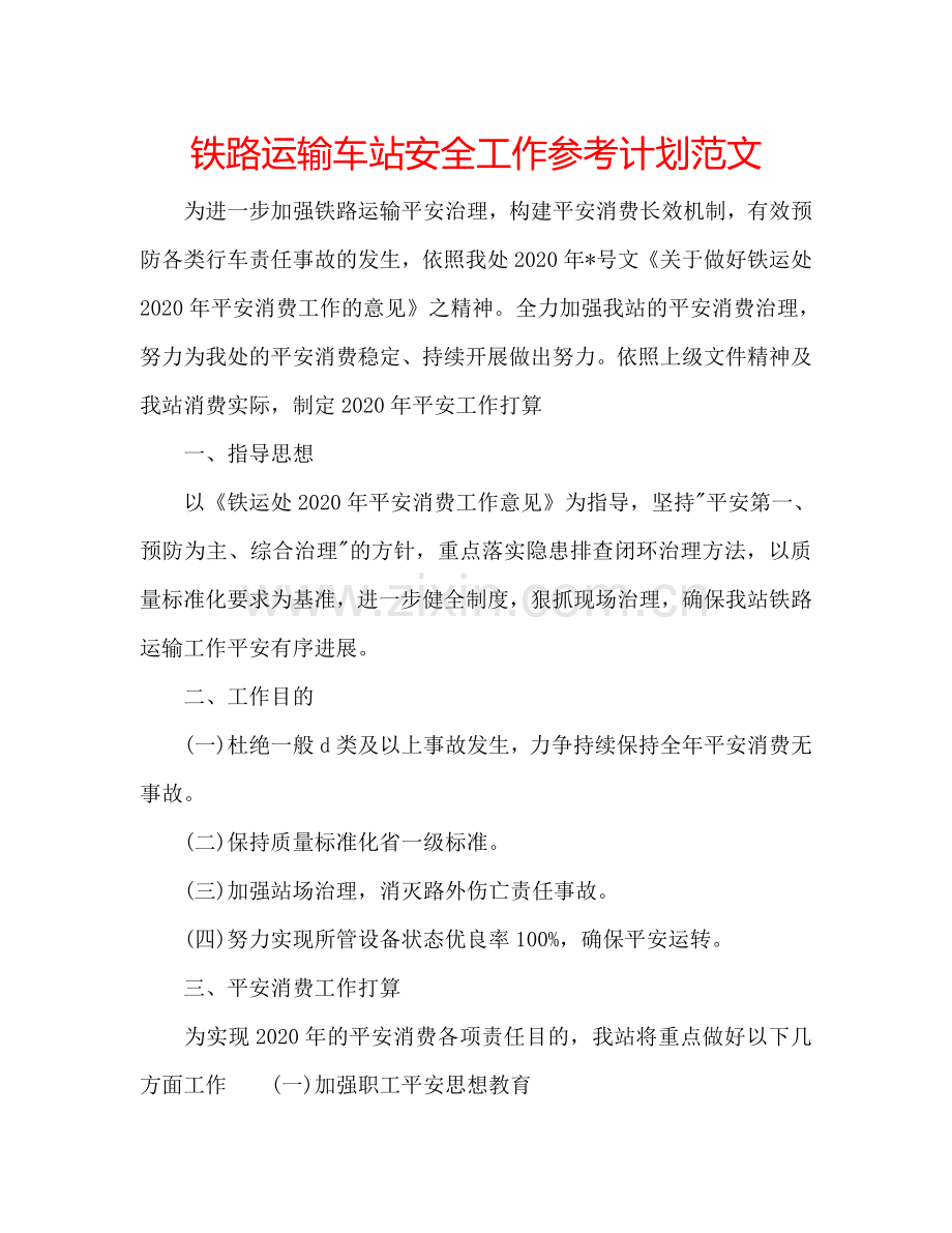 铁路运输车站安全工作参考计划范文.doc_第1页