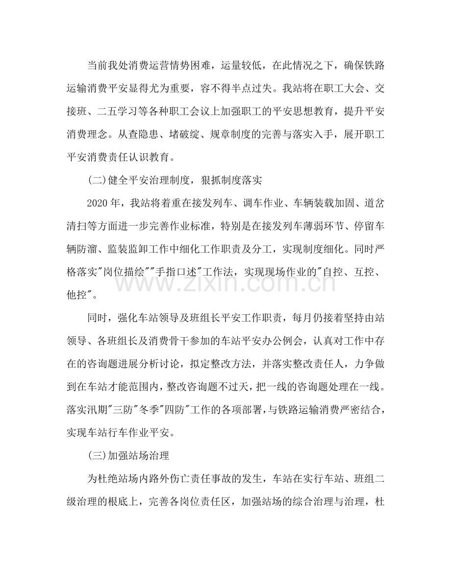 铁路运输车站安全工作参考计划范文.doc_第2页