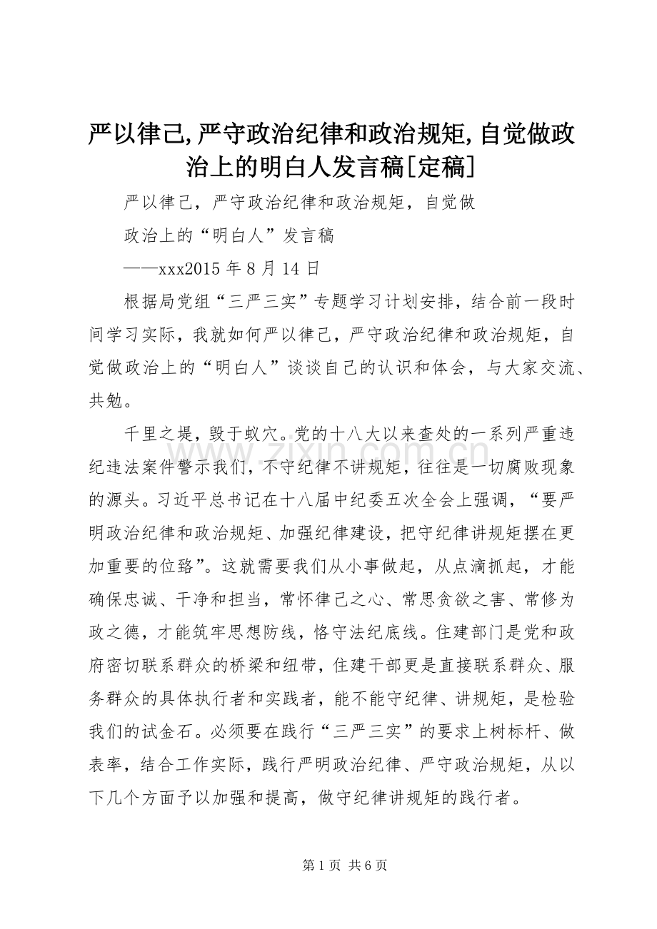 严以律己,严守政治纪律和政治规矩,自觉做政治上的明白人发言稿范文[定稿].docx_第1页