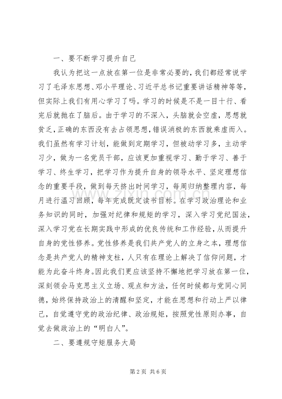 严以律己,严守政治纪律和政治规矩,自觉做政治上的明白人发言稿范文[定稿].docx_第2页