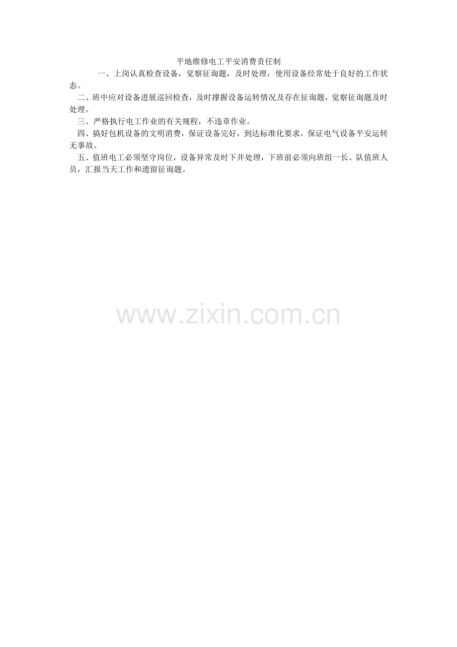平地维修电工安全生产责任制.doc_第1页