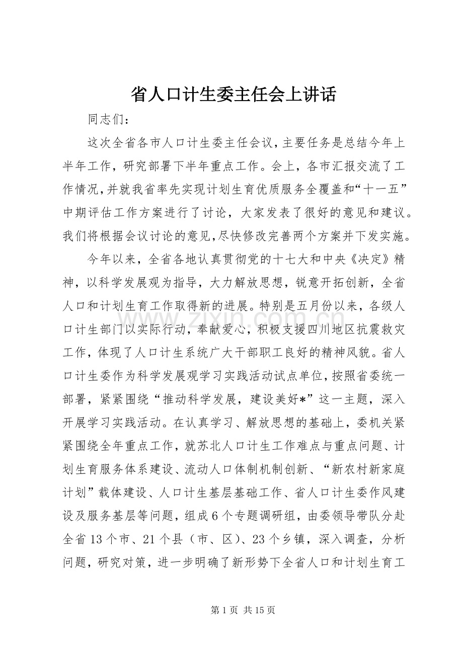 省人口计生委主任会上讲话.docx_第1页