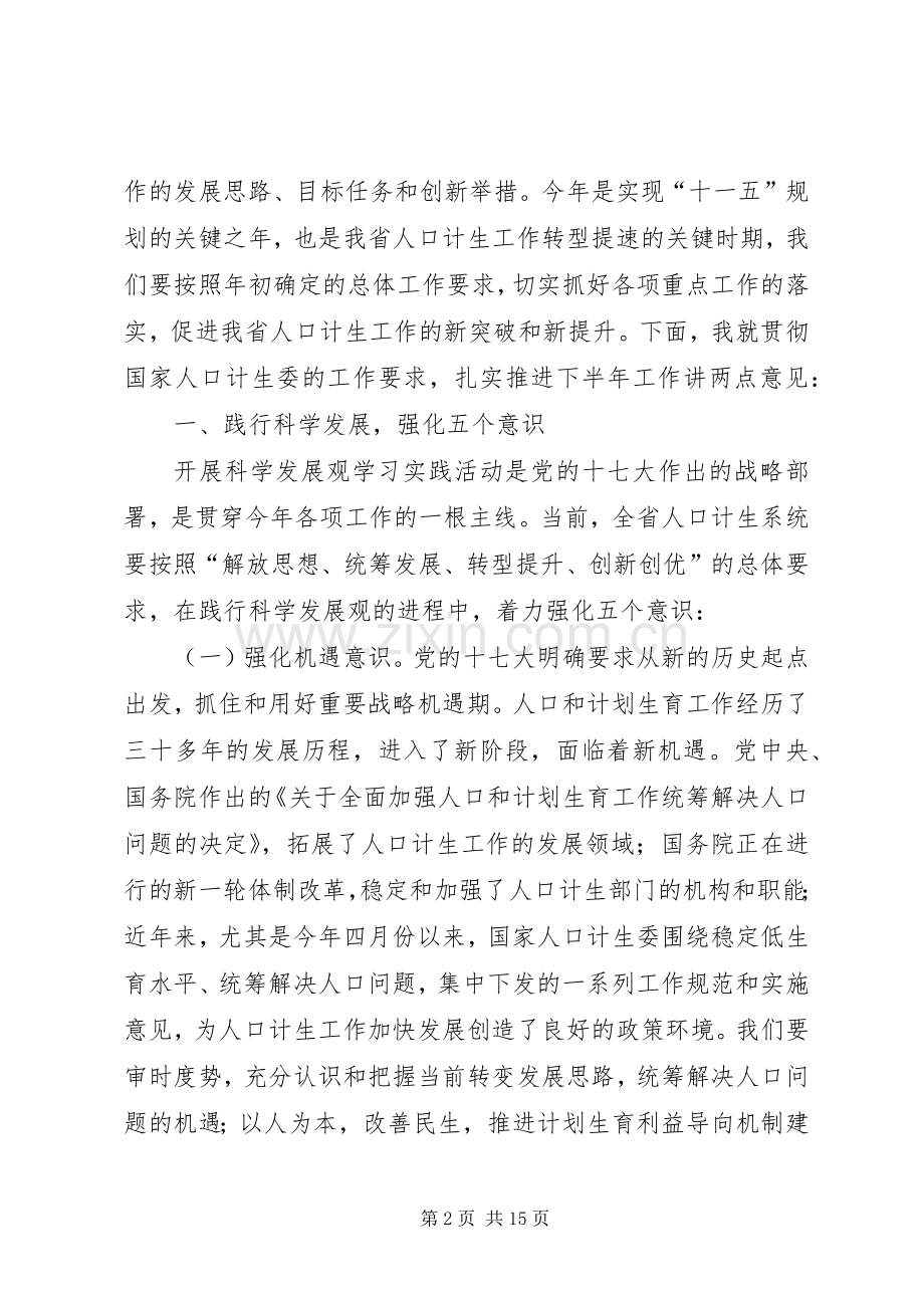 省人口计生委主任会上讲话.docx_第2页