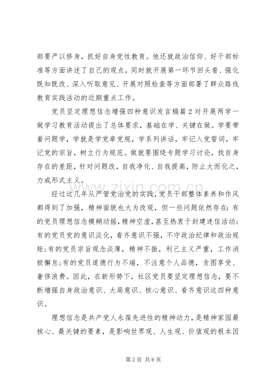 党员坚定理想信念增强四种意识发言6篇.docx_第2页