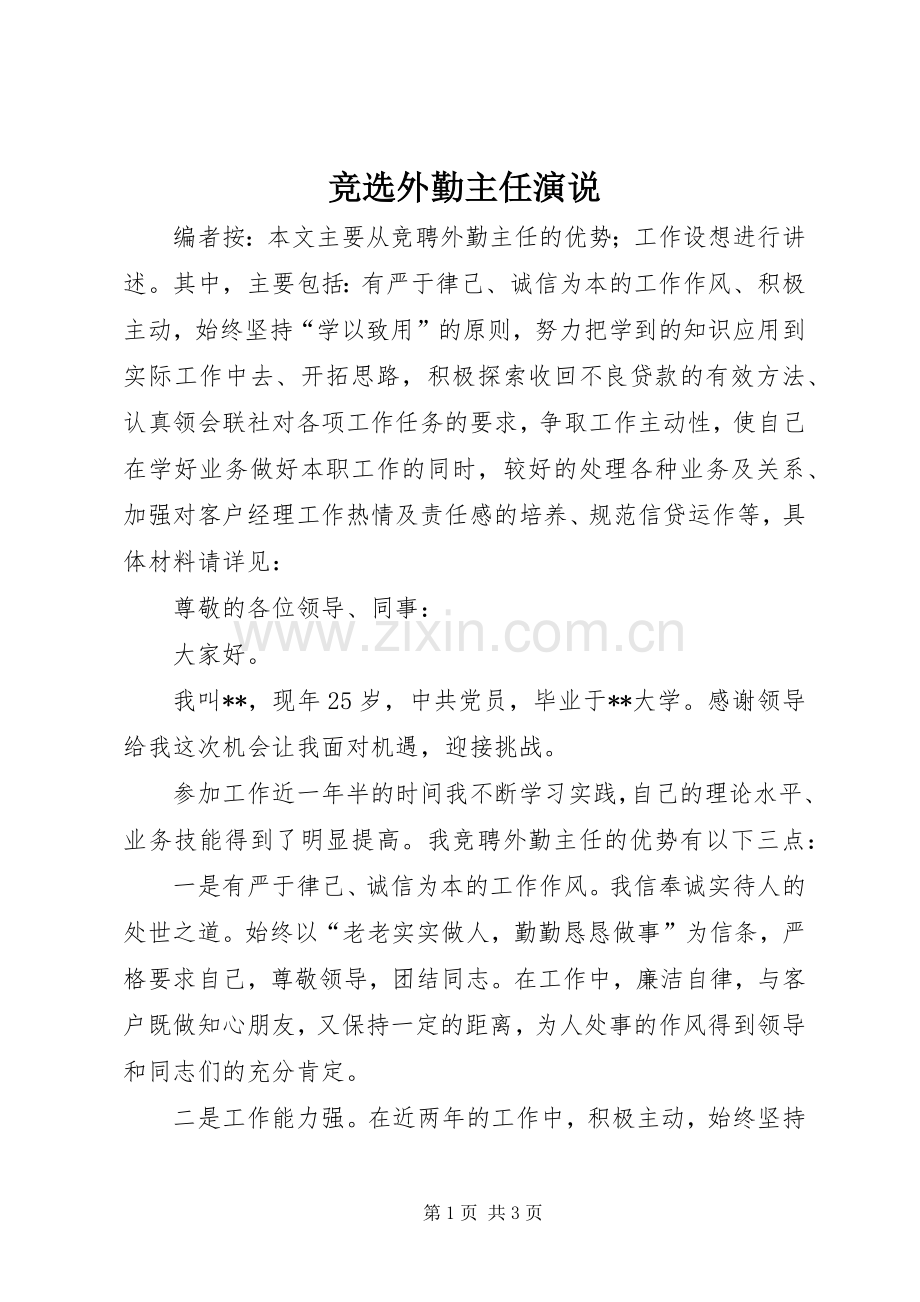竞选外勤主任演说稿.docx_第1页