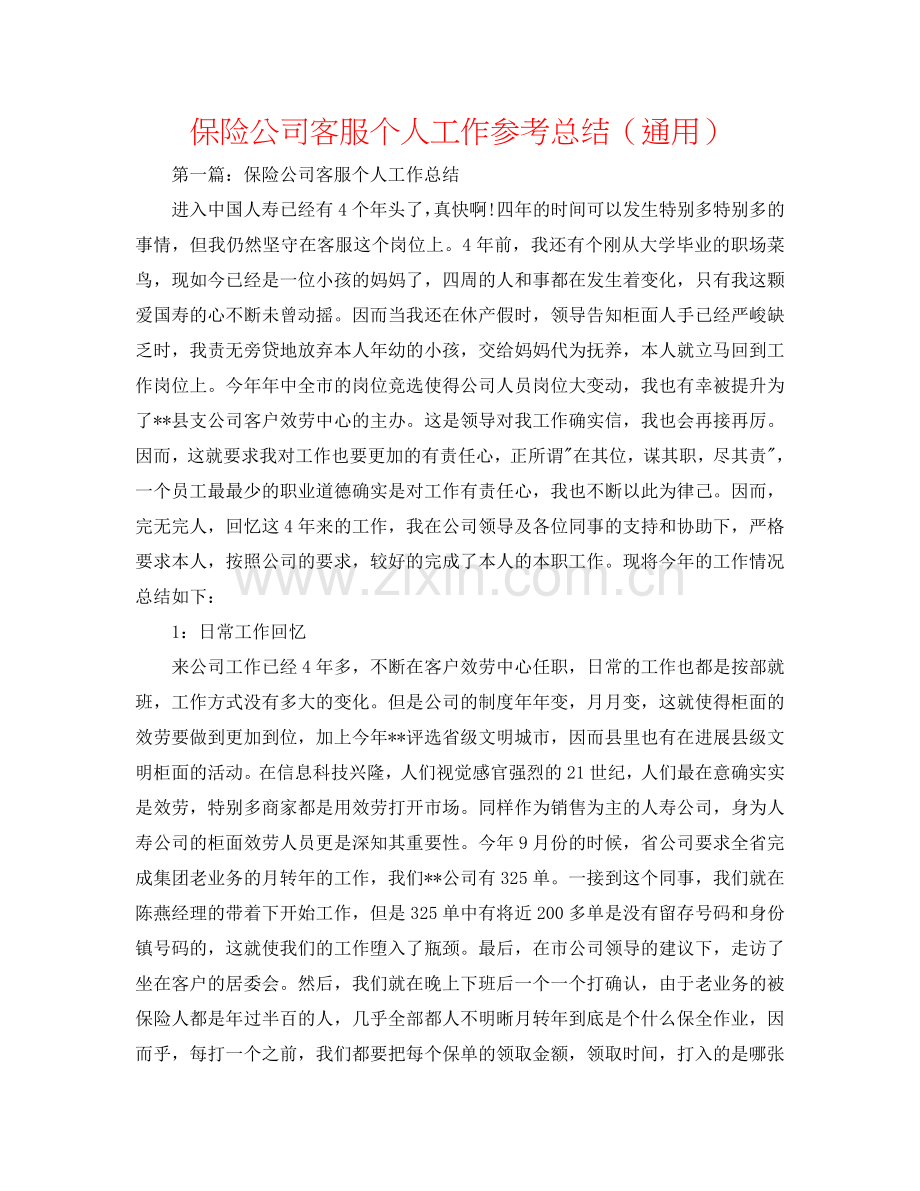 保险公司客服个人工作参考总结（通用）.doc_第1页
