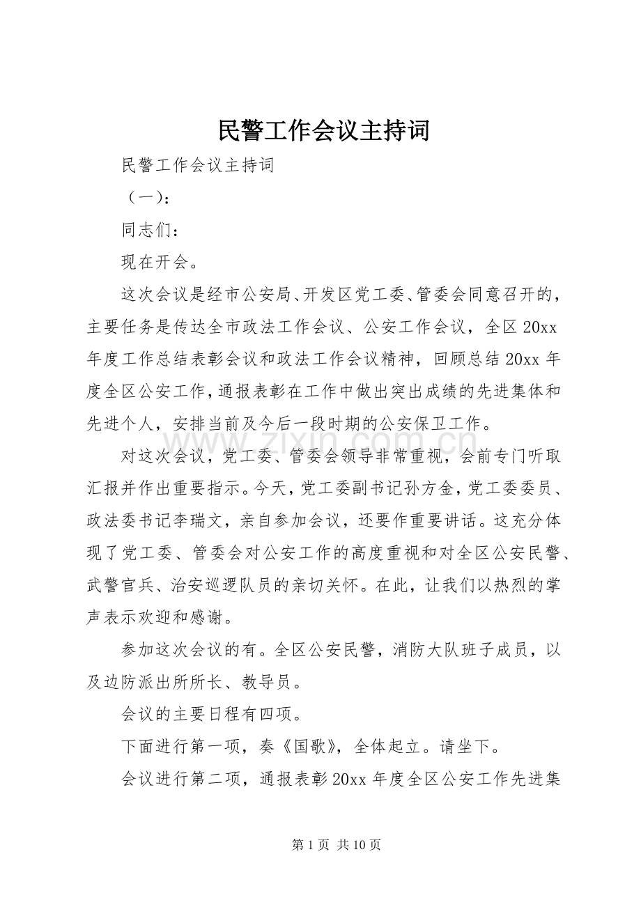 民警工作会议主持稿.docx_第1页