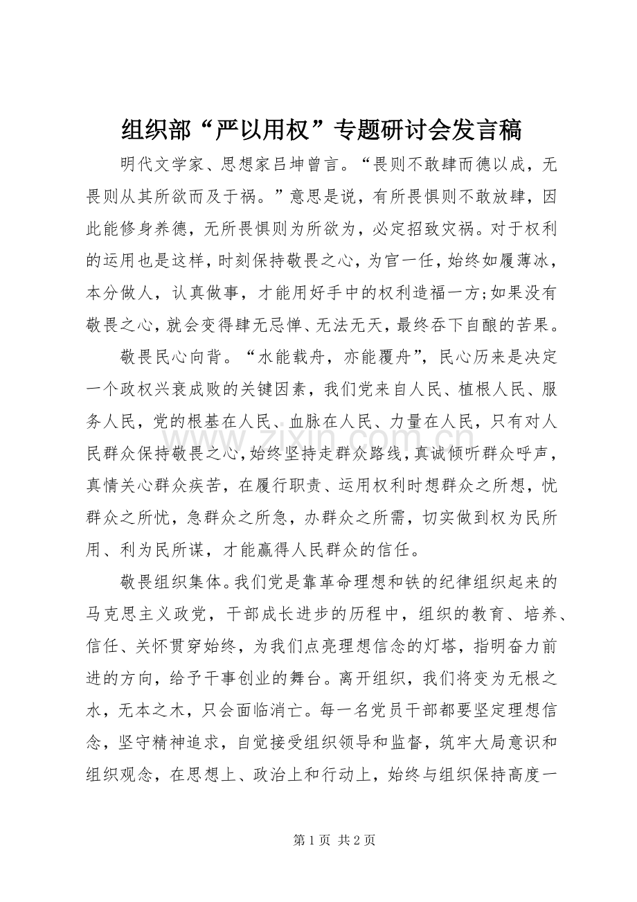 组织部“严以用权”专题研讨会发言.docx_第1页