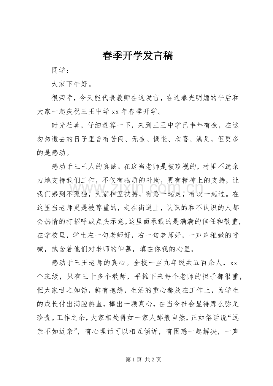 春季开学发言.docx_第1页