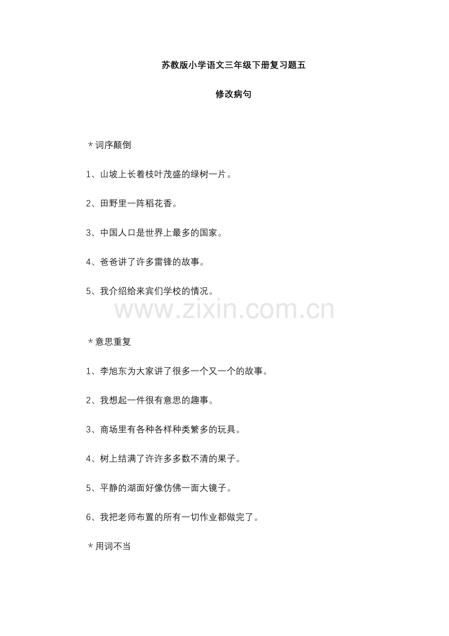 苏教版小学语文三年级下册复习题五.doc_第1页