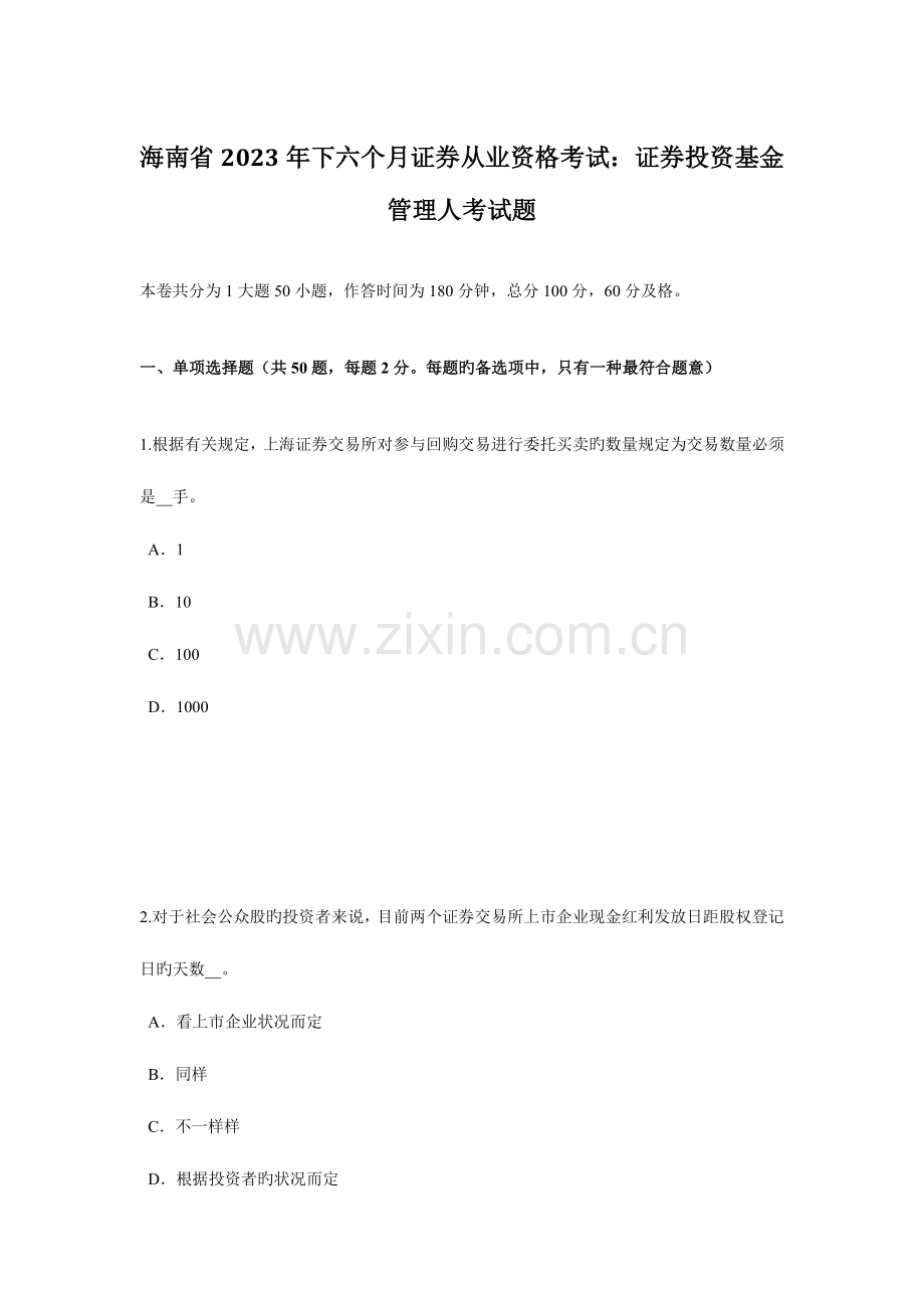 2023年海南省下半年证券从业资格考试证券投资基金管理人考试题.doc_第1页