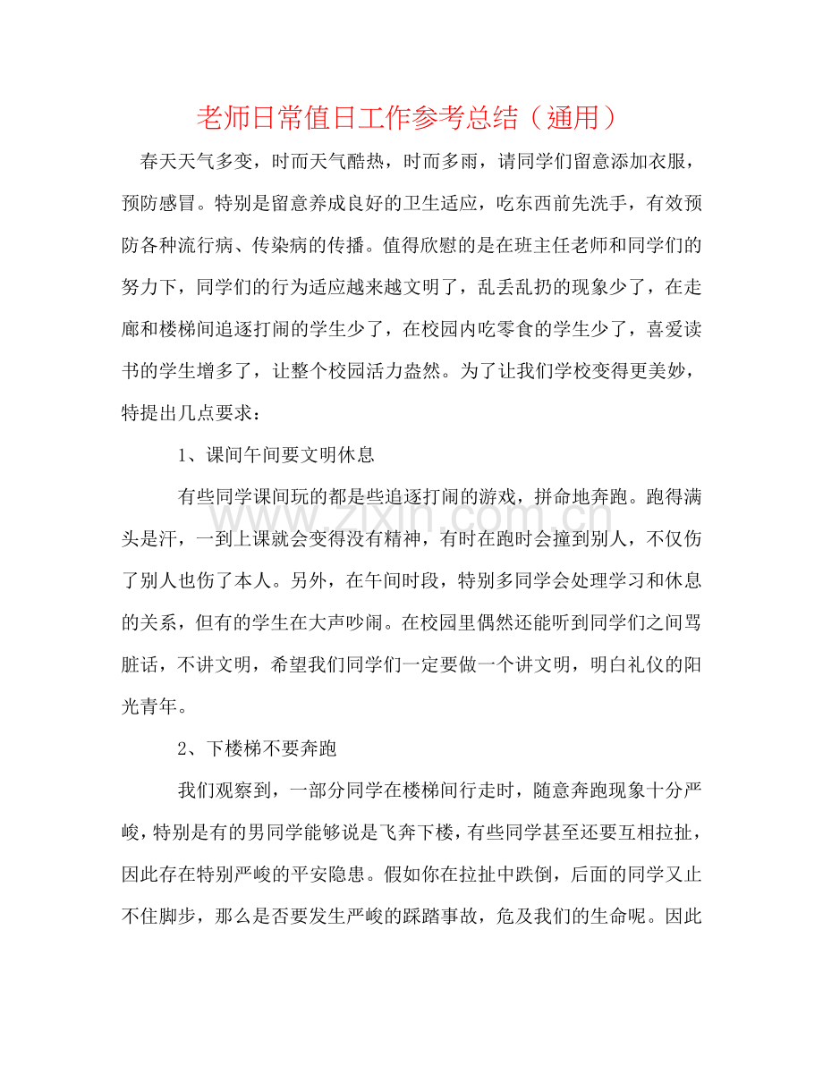 教师日常值日工作参考总结（通用）.doc_第1页