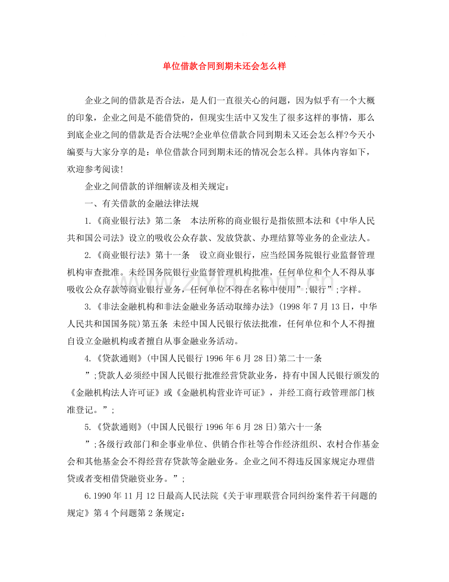 单位借款合同到期未还会怎么样.docx_第1页