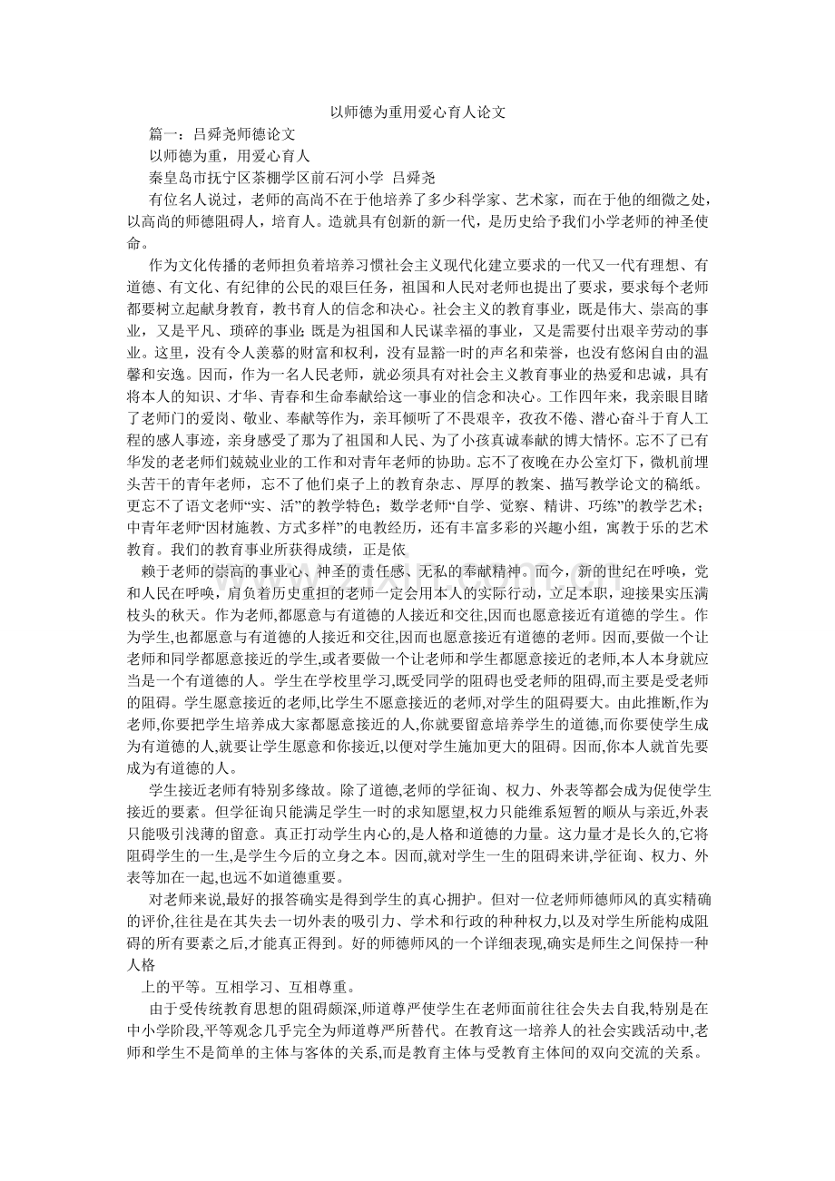 以师德ۥ为重用爱心育人论文.doc_第1页