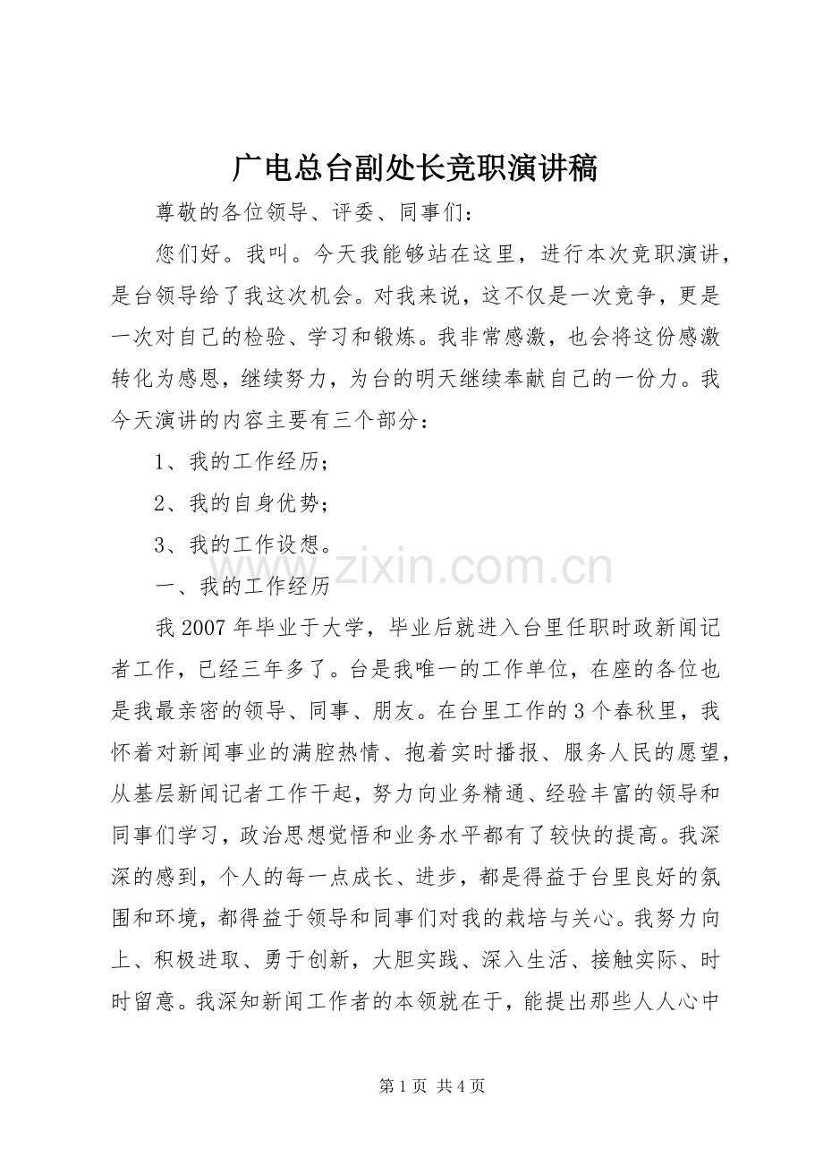 广电总台副处长竞职演讲稿.docx_第1页