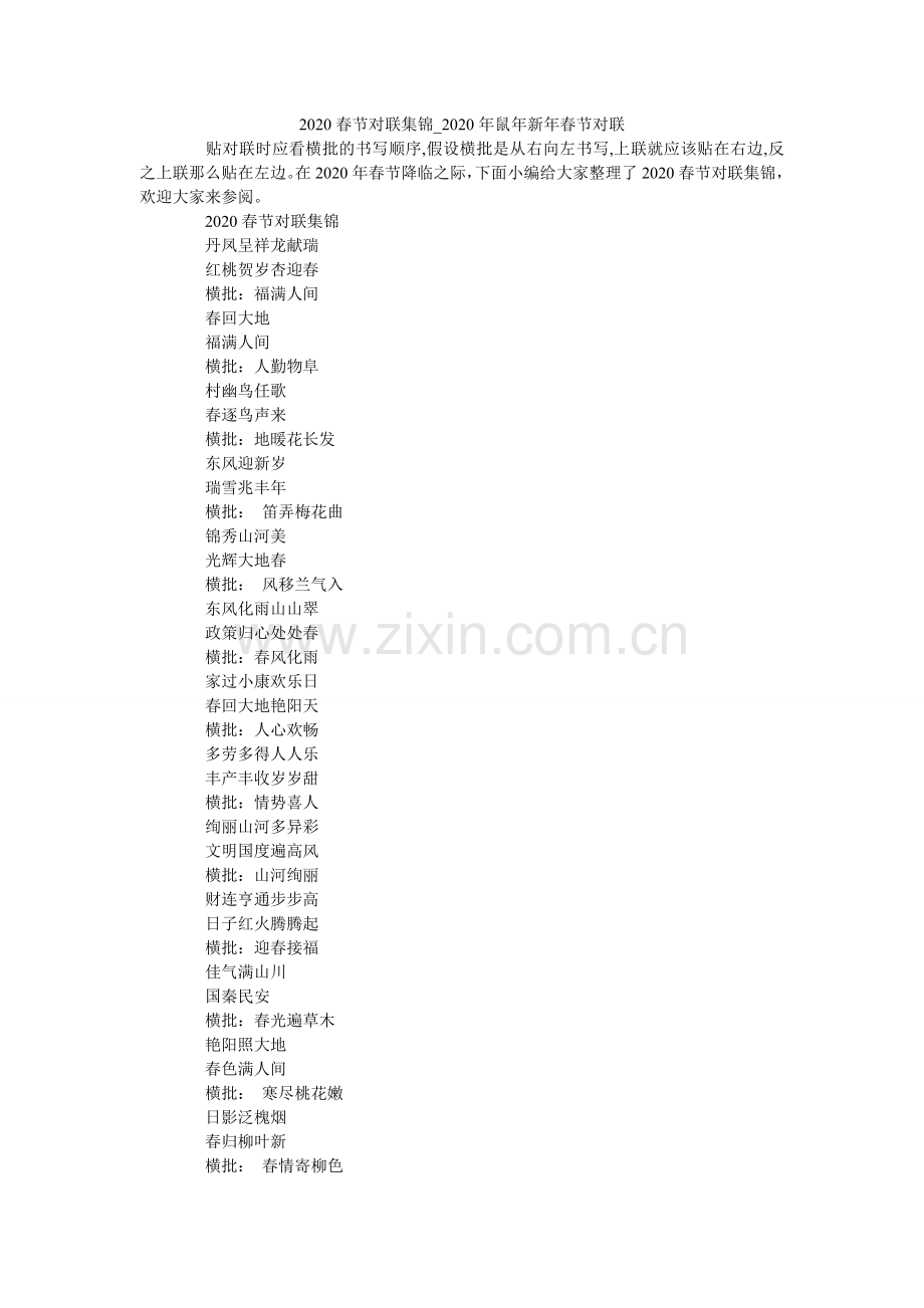 春节对ۥ联集锦_20鼠新春节对联.doc_第1页