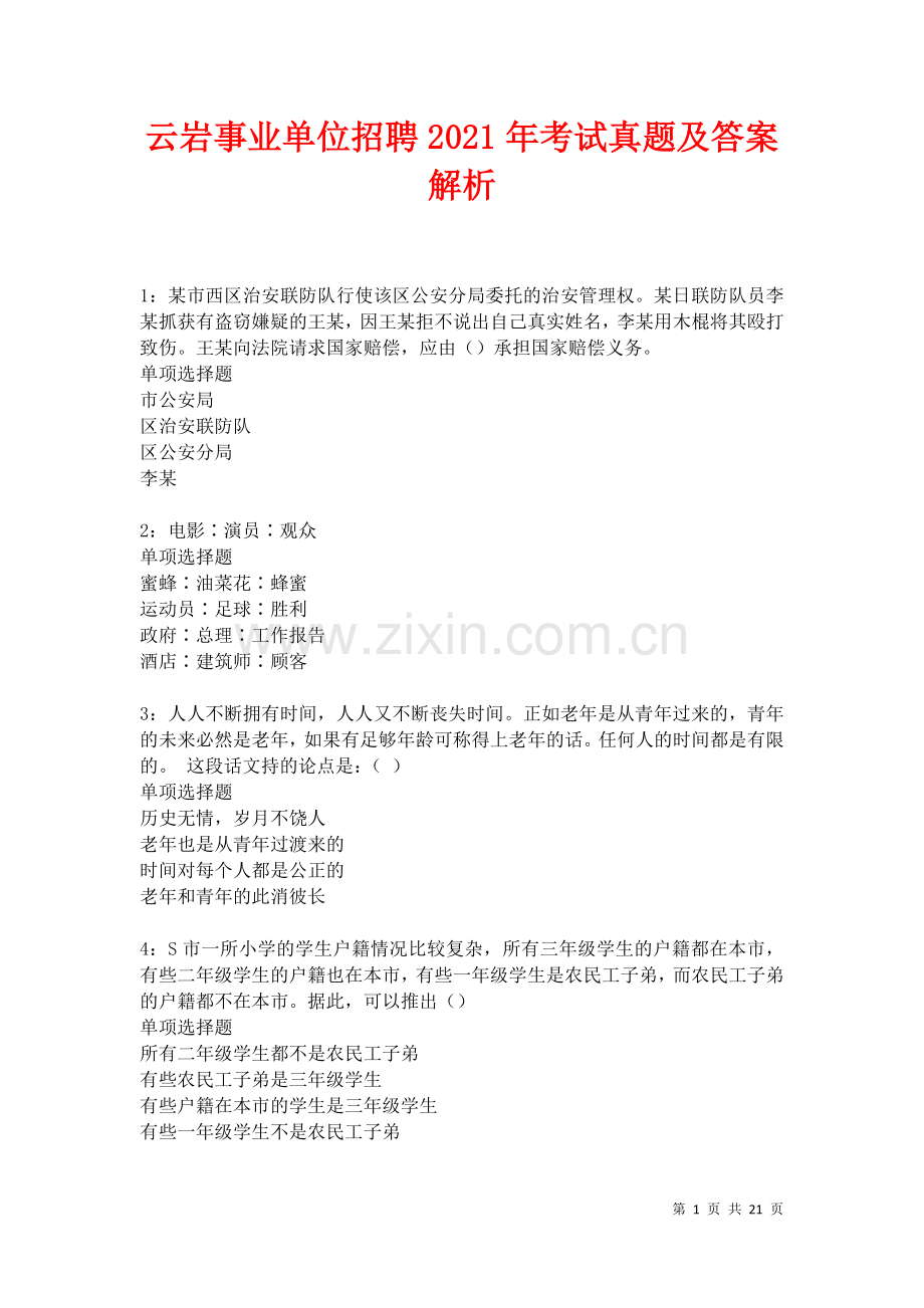 云岩事业单位招聘2021年考试真题及答案解析卷.docx_第1页