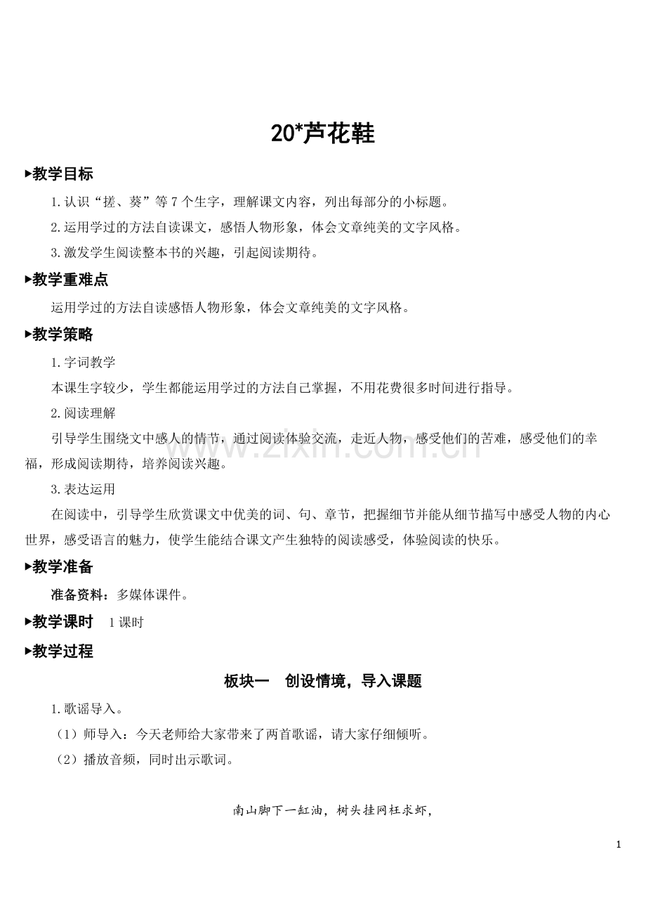 《芦花鞋》教案.doc_第1页