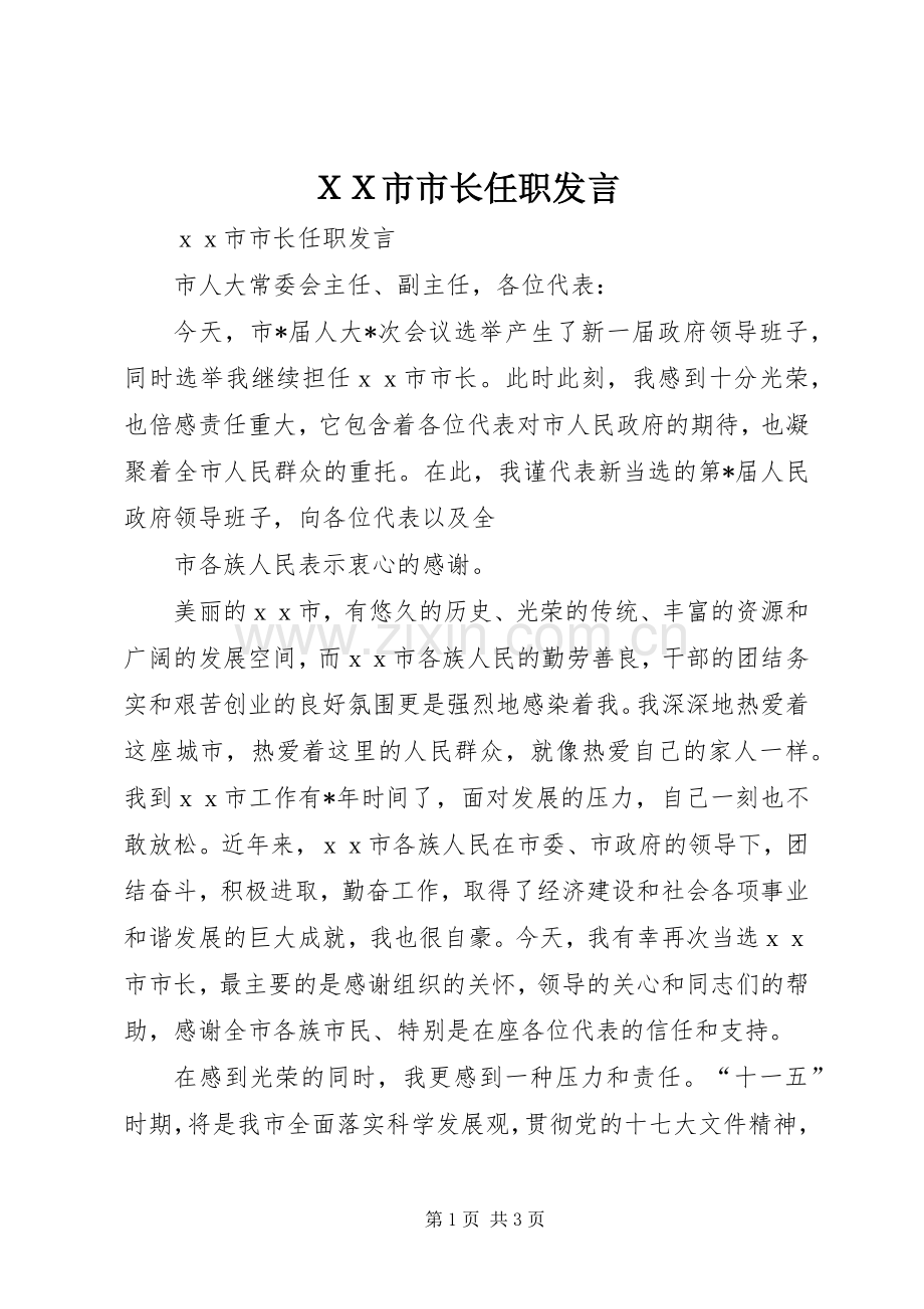 ＸＸ市市长任职发言稿.docx_第1页