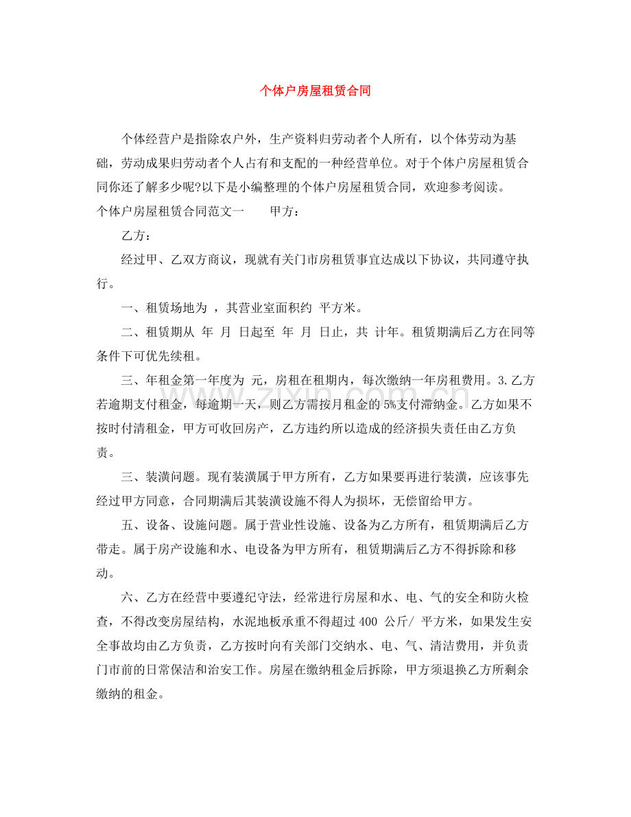 个体户房屋租赁合同.docx_第1页