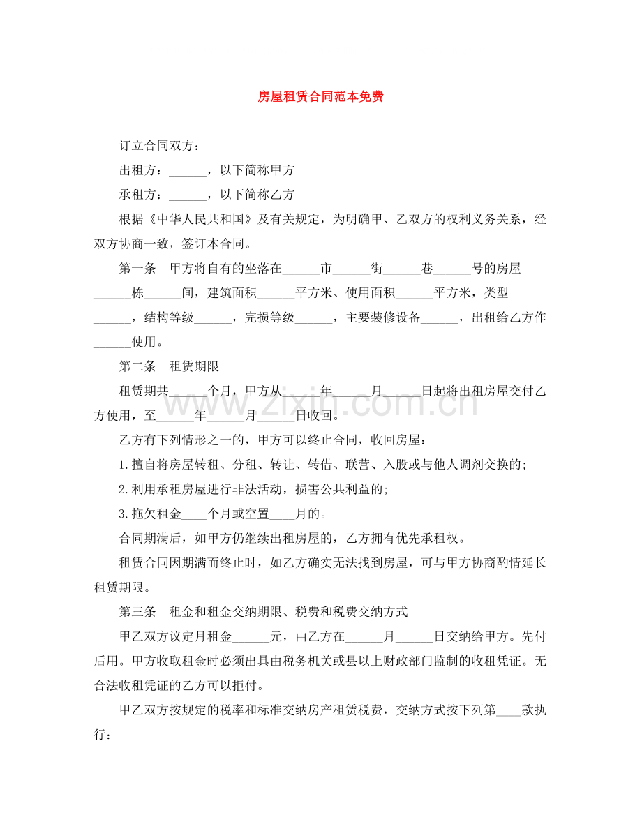房屋租赁合同范本免费2.docx_第1页