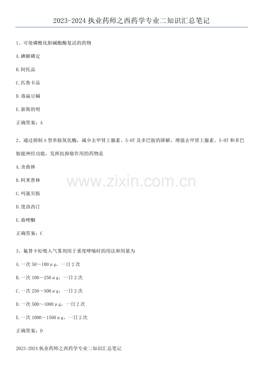 2023-2024执业药师之西药学专业二知识汇总笔记.pdf_第1页