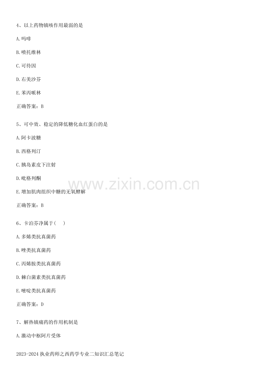 2023-2024执业药师之西药学专业二知识汇总笔记.pdf_第2页