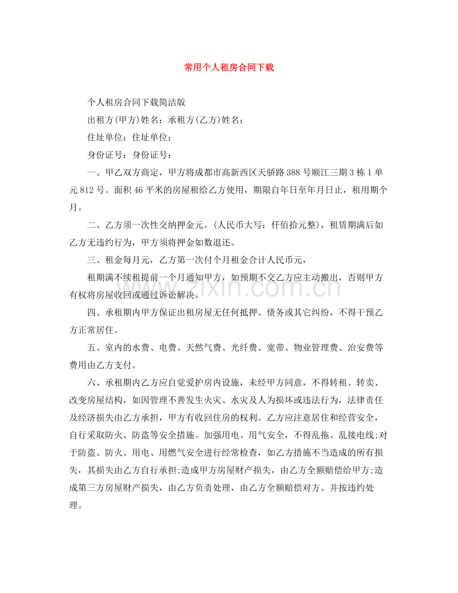 常用个人租房合同下载.docx_第1页