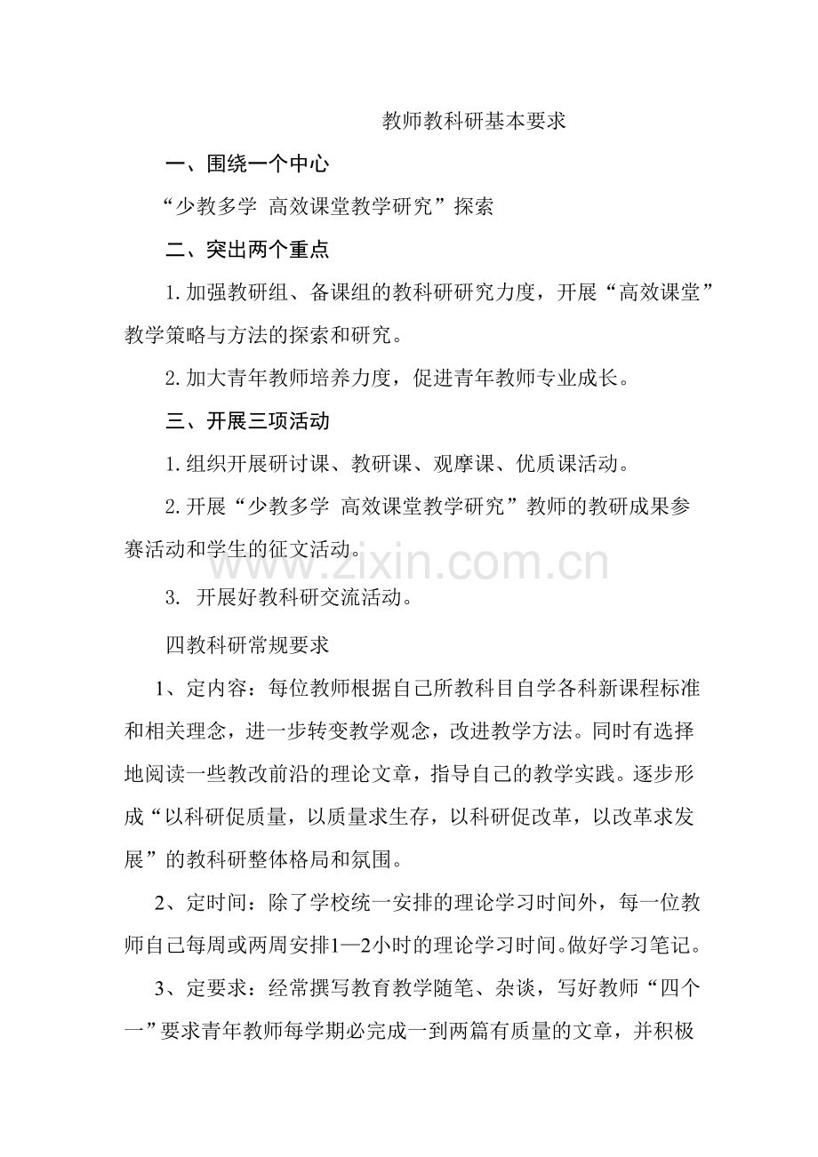 教科研工作要求.doc_第1页