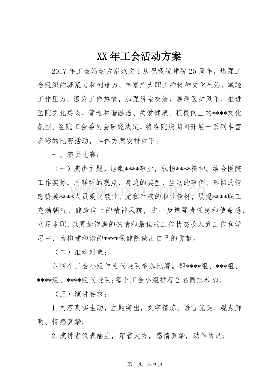 XX年工会活动实施方案 .docx_第1页