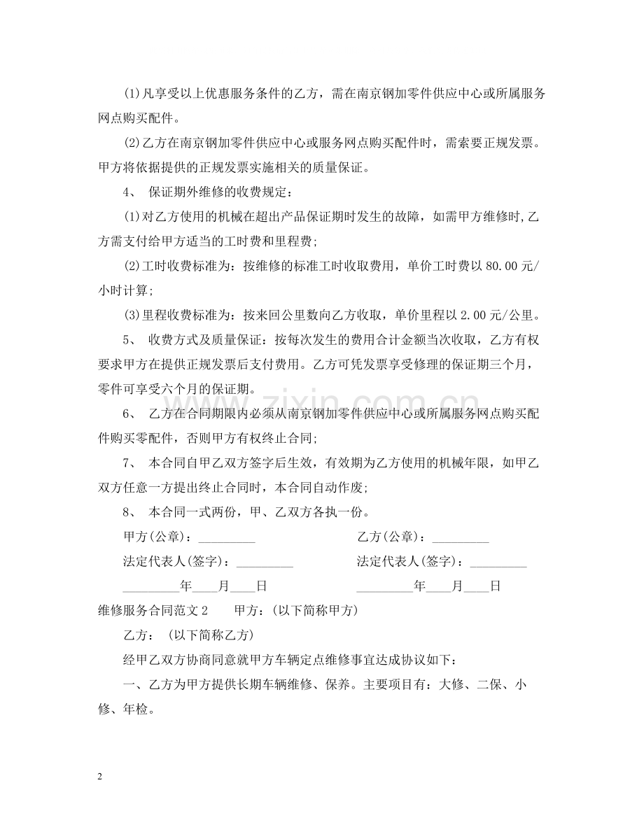 维修服务合同范本2.docx_第2页