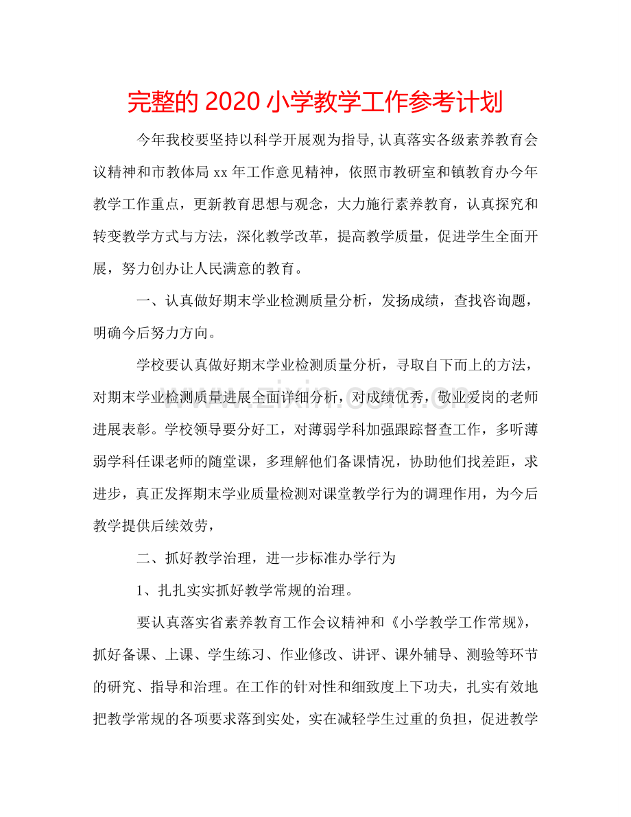 完整的2024小学教学工作参考计划.doc_第1页