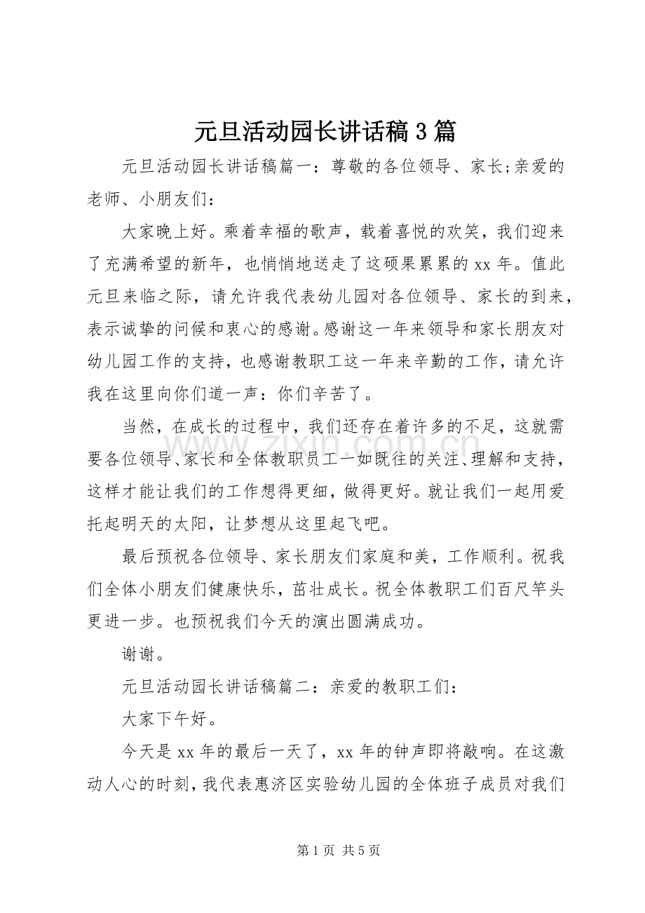 元旦活动园长讲话稿3篇.docx_第1页