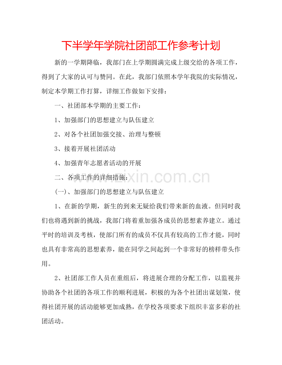 下半学年学院社团部工作参考计划.doc_第1页