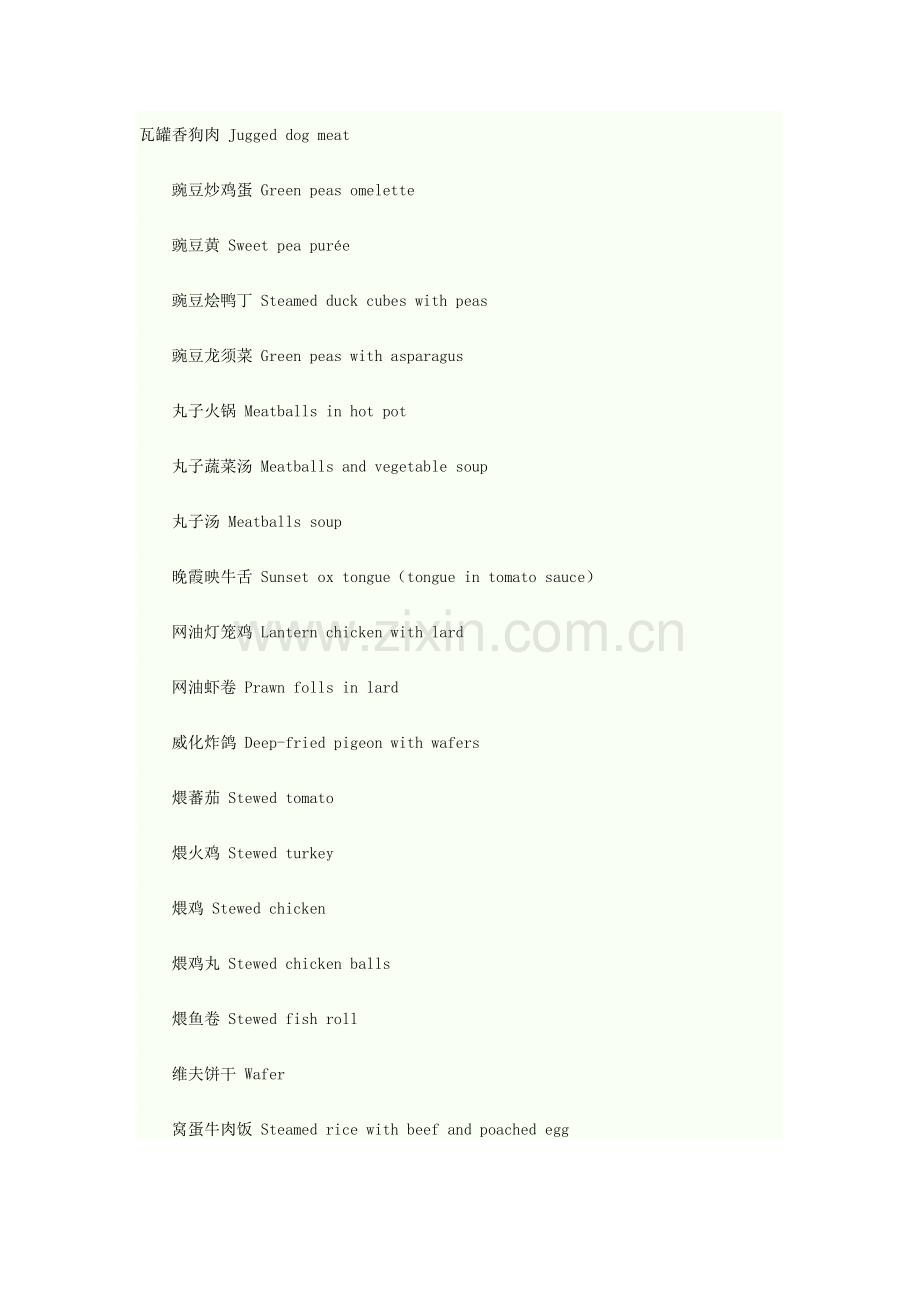 餐饮菜式中英文翻译.doc_第1页