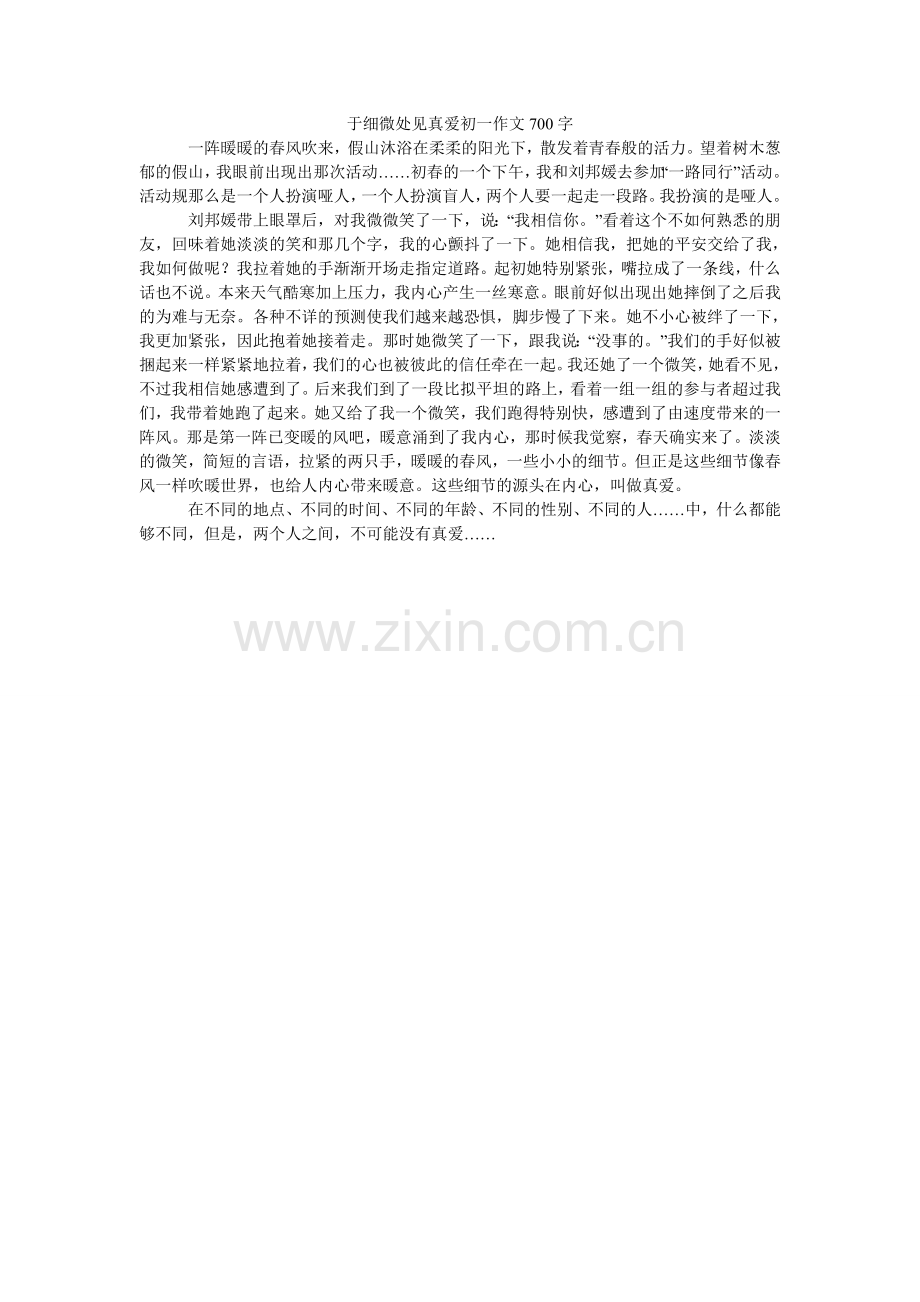 于细微ۥ处见真爱初一作文700字.doc_第1页
