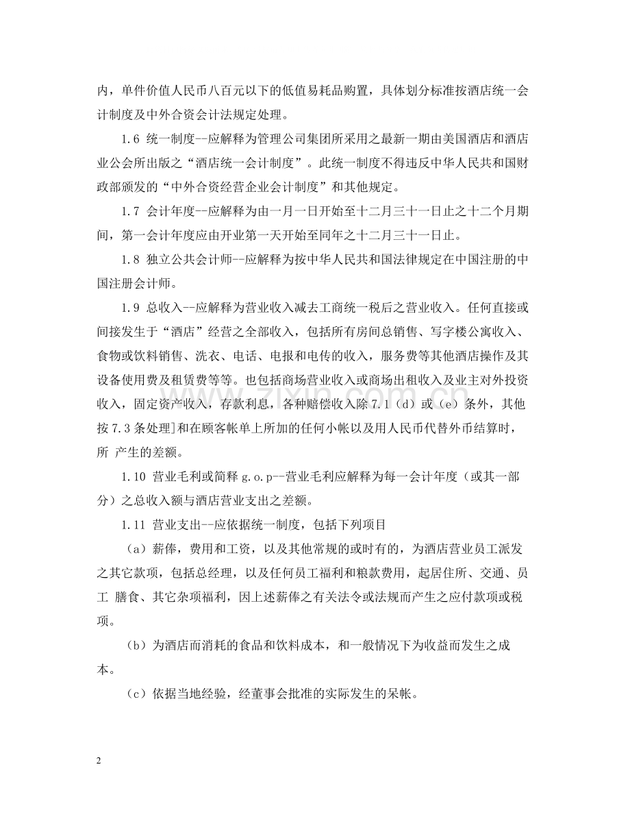 酒店经营管理合同格式.docx_第2页