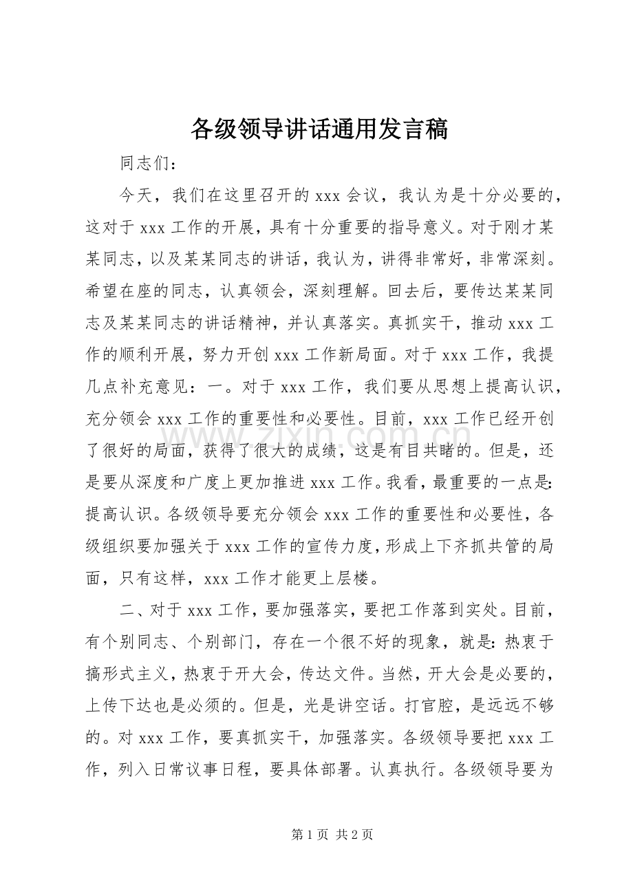 各级领导讲话通用发言稿.docx_第1页