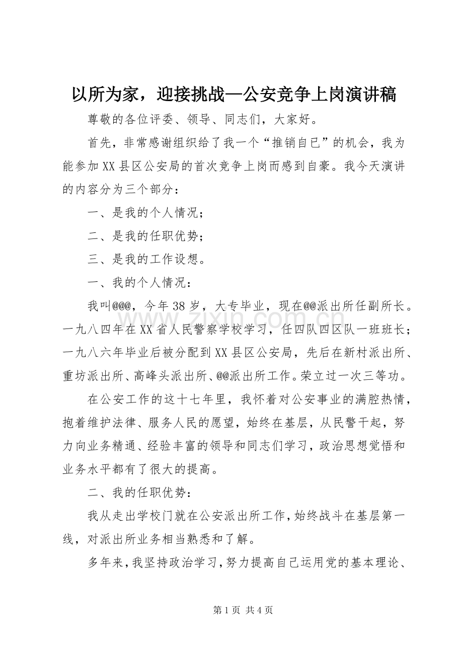 以所为家迎接挑战—公安竞争上岗演讲稿范文.docx_第1页