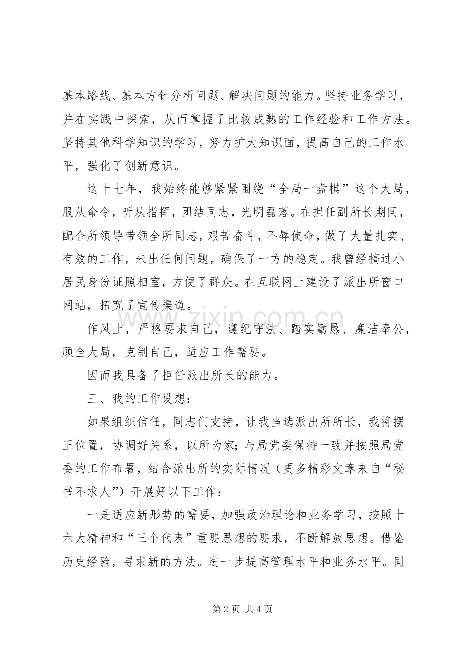 以所为家迎接挑战—公安竞争上岗演讲稿范文.docx_第2页