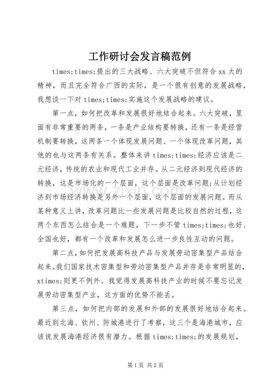 工作研讨会发言范例.docx_第1页