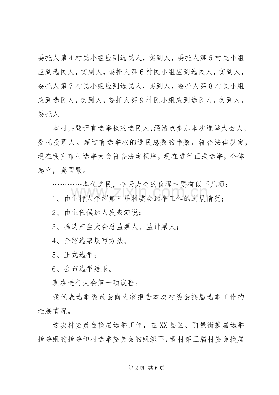 村委会选举大会主持稿[小编整理](5).docx_第2页