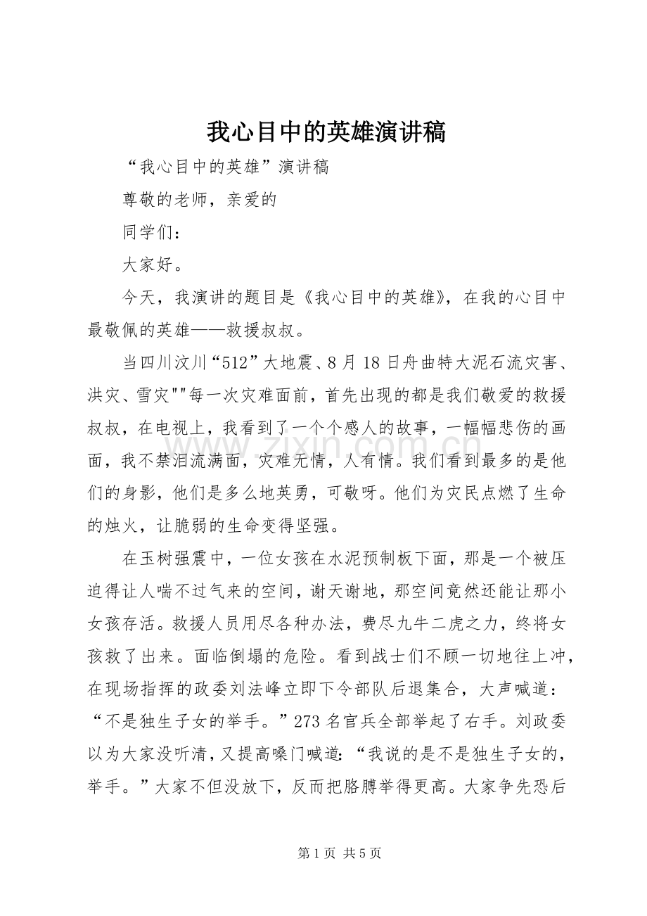 我心目中的英雄演讲稿范文.docx_第1页