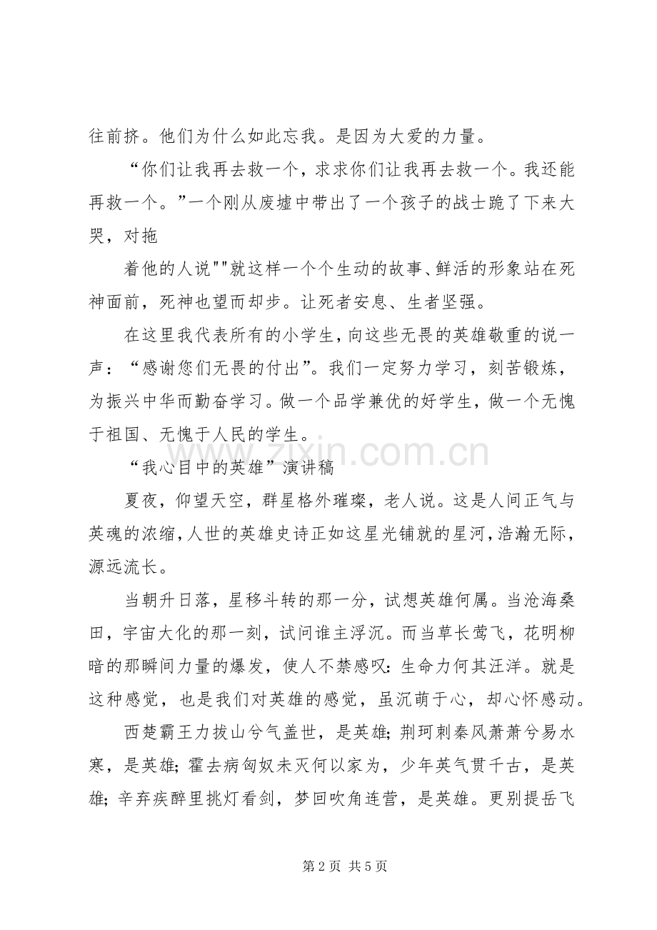 我心目中的英雄演讲稿范文.docx_第2页