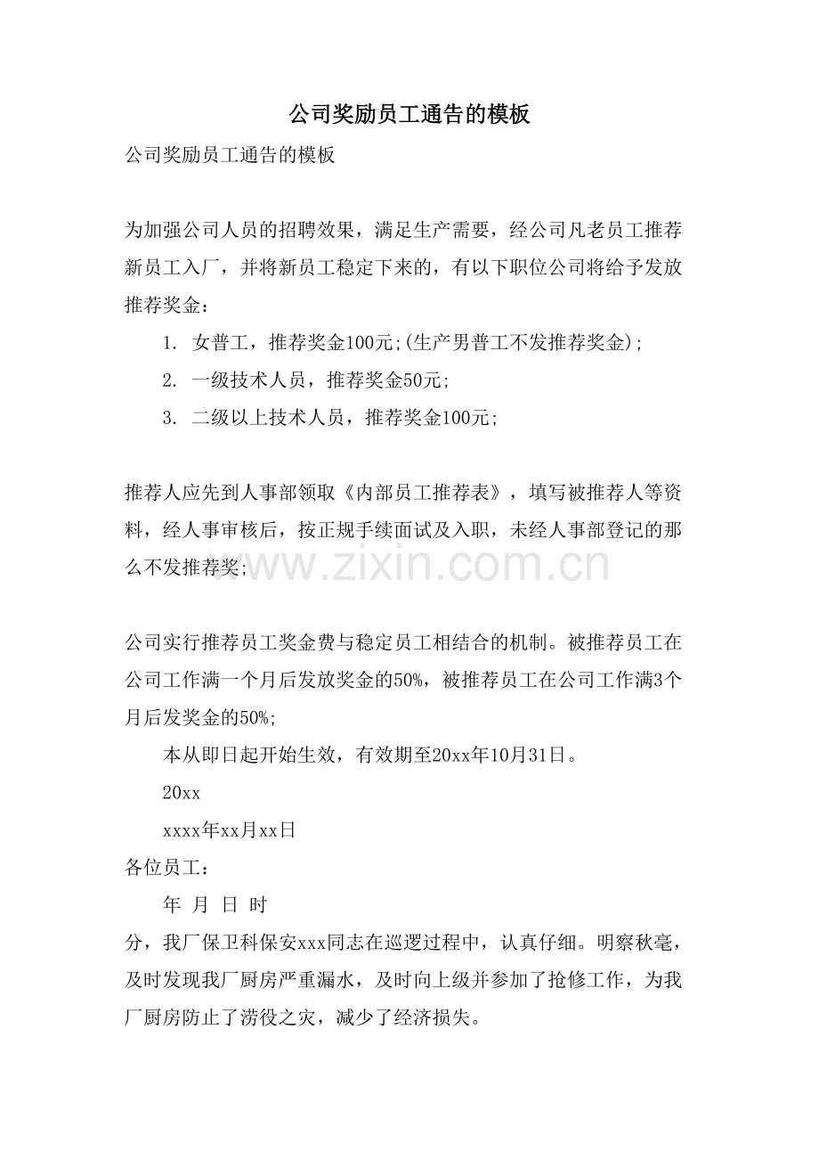 公司奖励员工通告的模板.doc_第1页