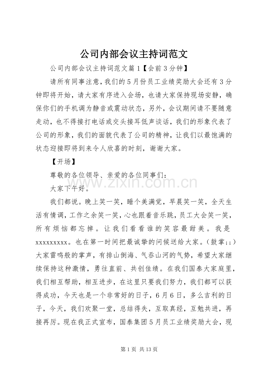 公司内部会议主持稿.docx_第1页