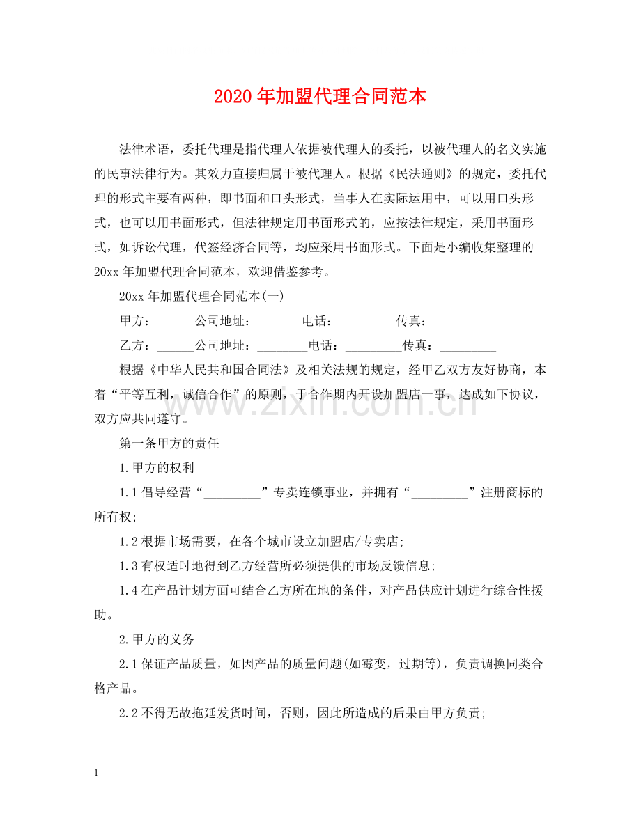 年加盟代理合同范本.docx_第1页