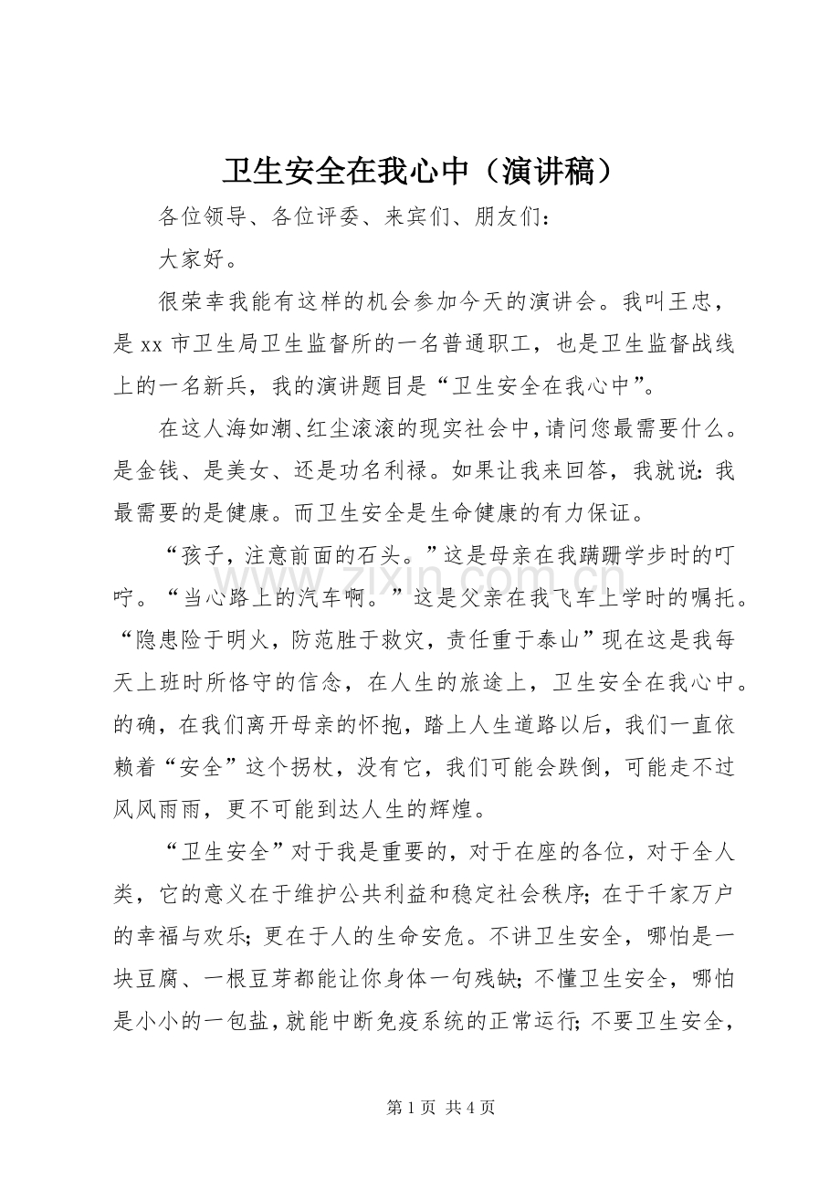 卫生安全在我心中（演讲稿）.docx_第1页