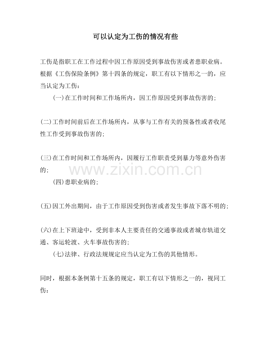 可以认定为工伤的情况有些-.doc_第1页
